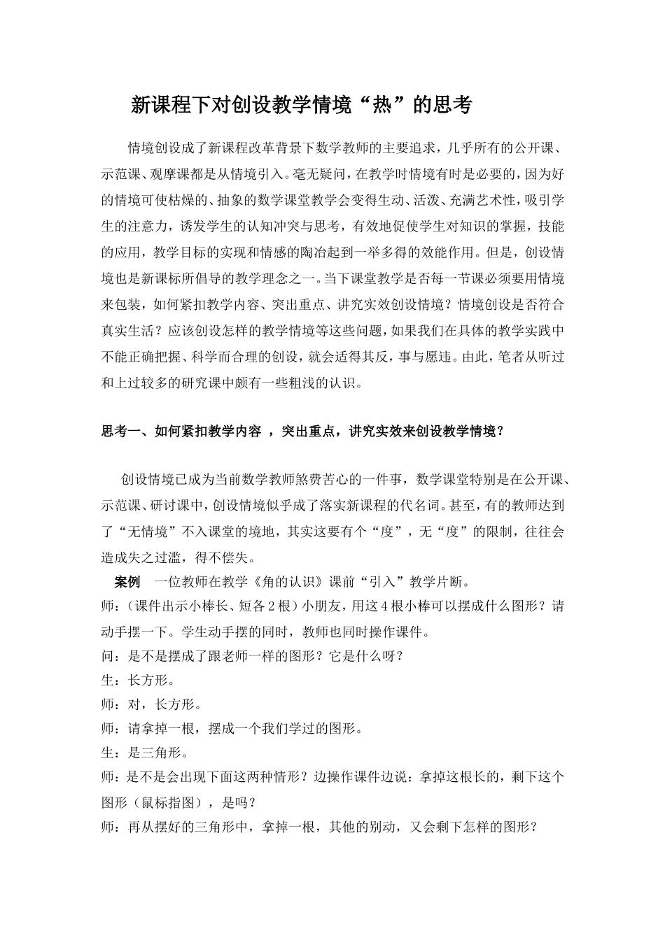 新课程下对创设教学情境_第1页