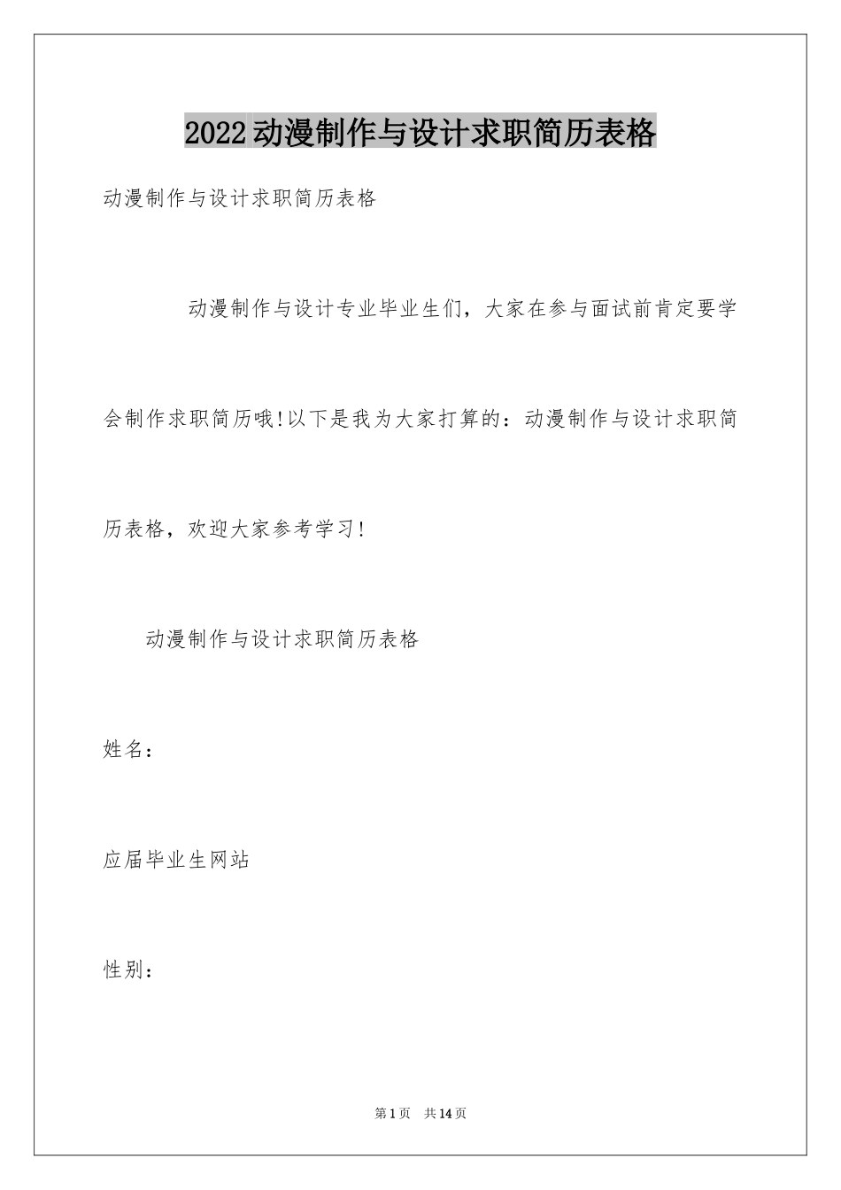 2024动漫制作与设计求职简历表格_第1页