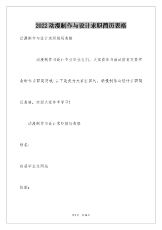 2024动漫制作与设计求职简历表格