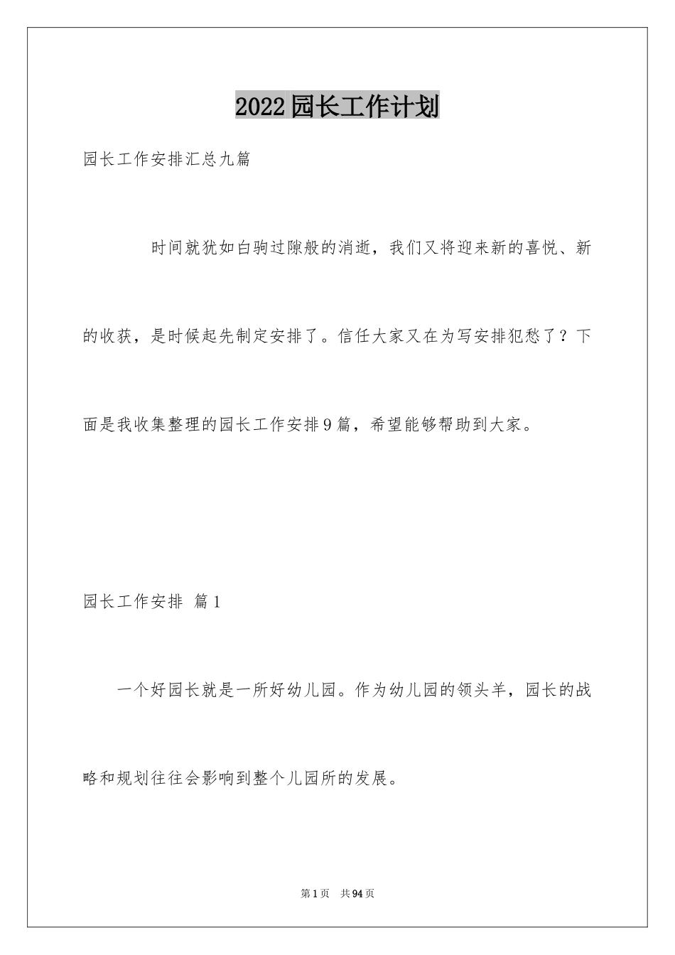 2024园长工作计划_19_第1页