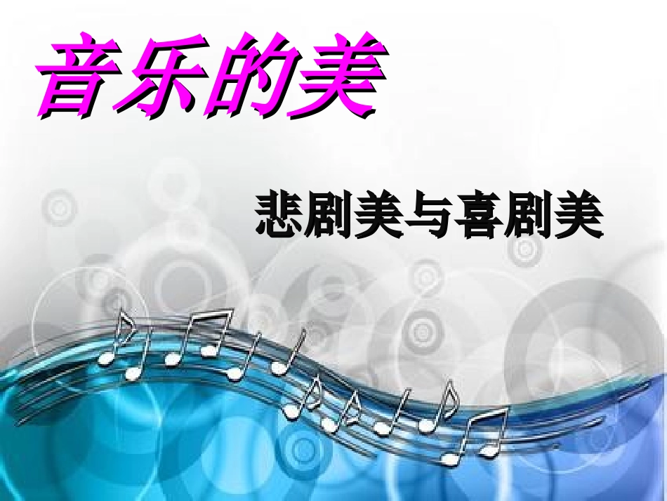 课件：悲剧美与喜剧美_第2页