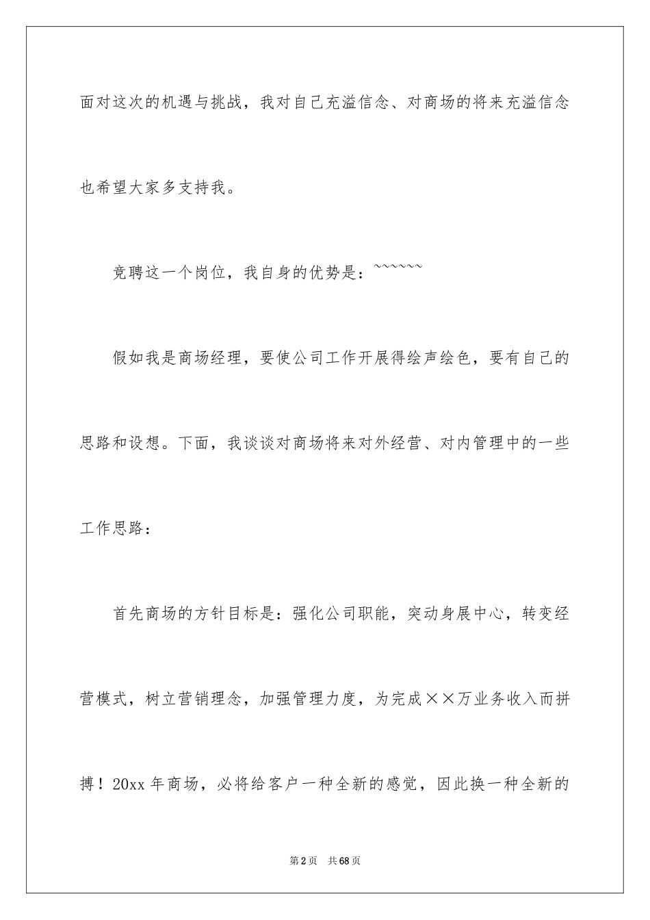 2024副总经理竞聘演讲稿_15_第2页