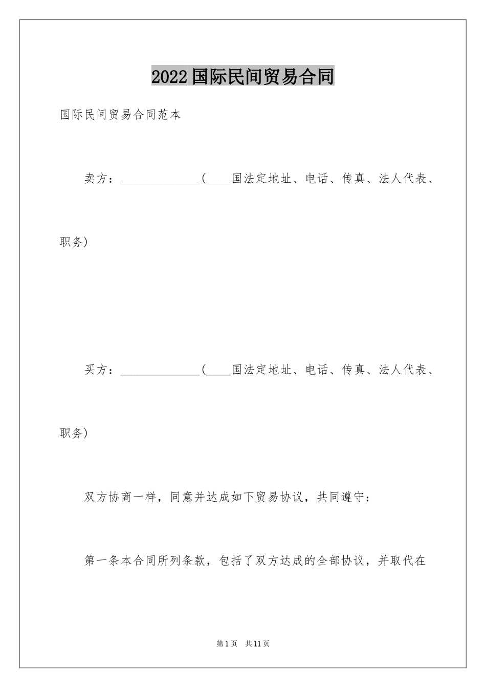 2024国际民间贸易合同_1_第1页