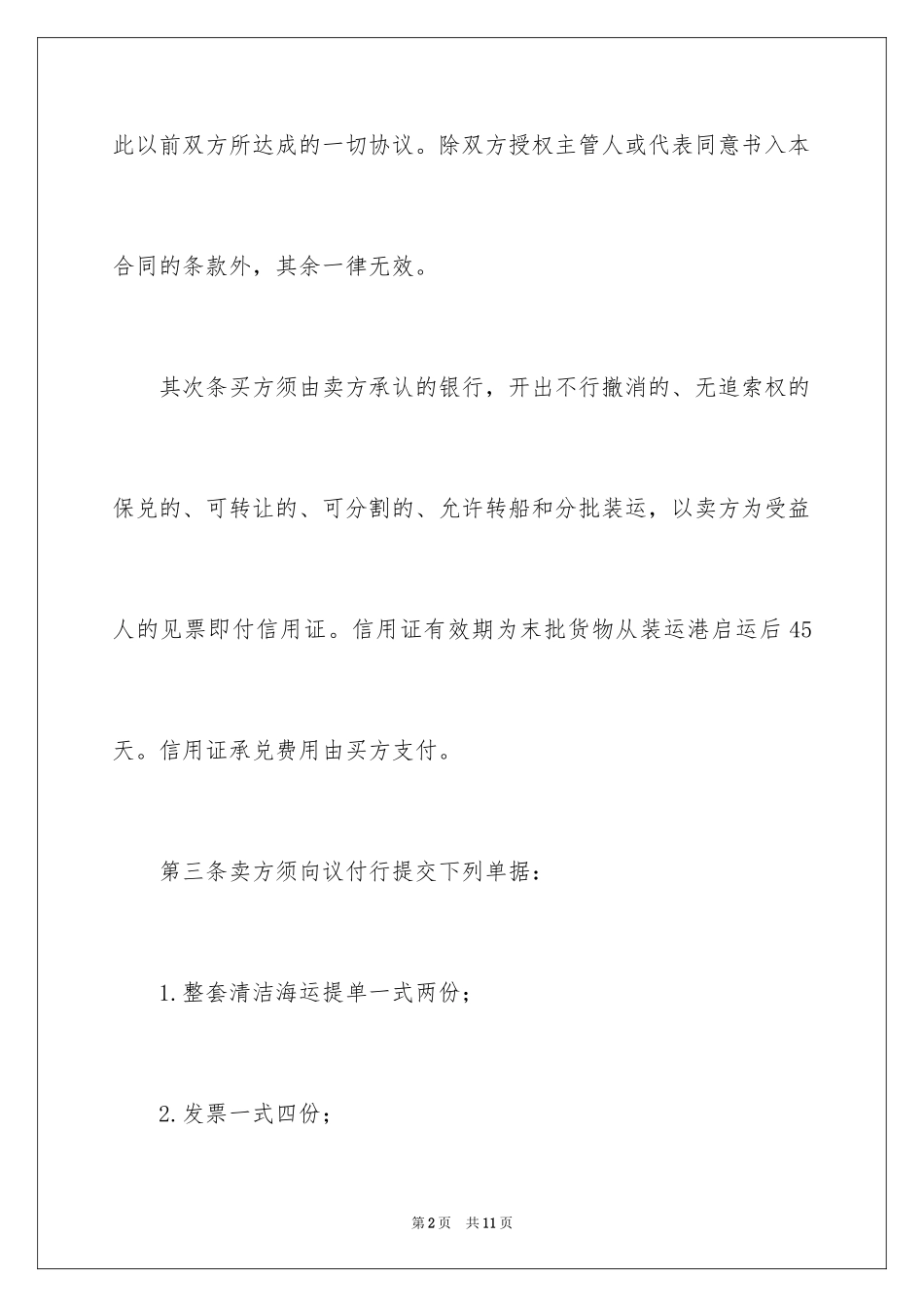 2024国际民间贸易合同_1_第2页