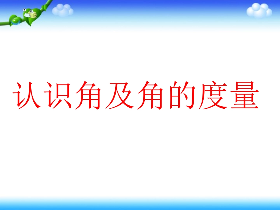 认识角和角的度量_第1页