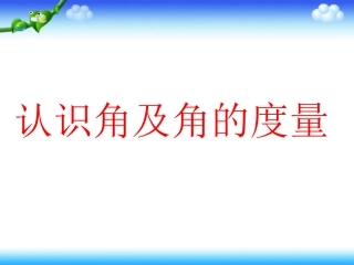 认识角和角的度量