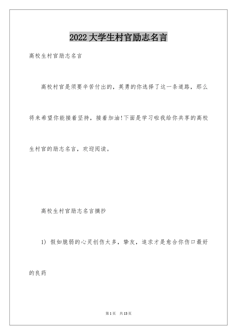 2024大学生村官励志名言_第1页