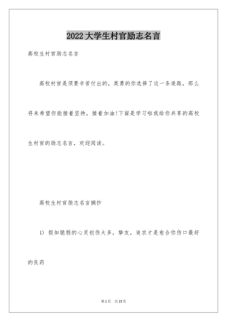 2024大学生村官励志名言