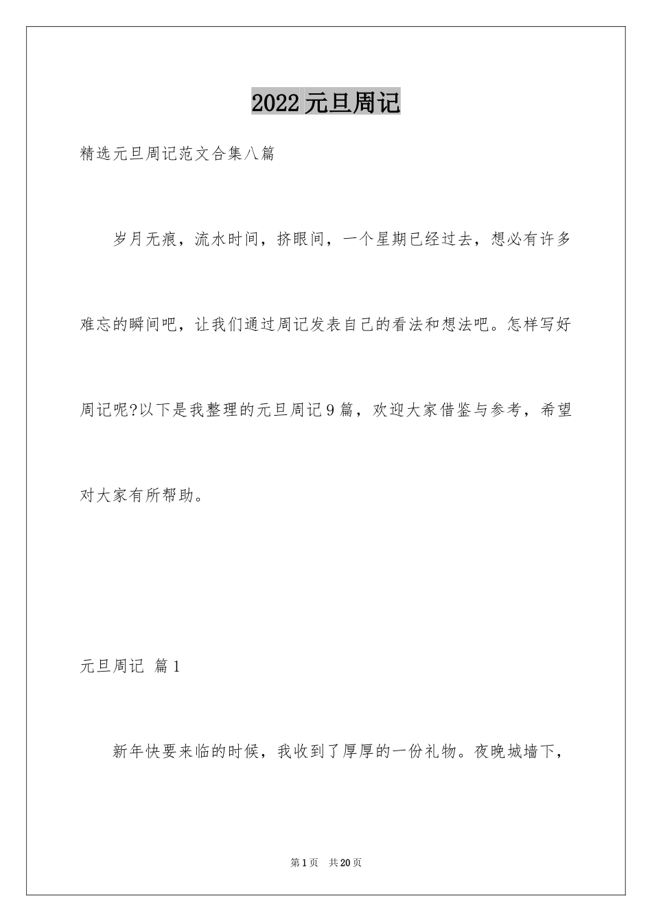 2024元旦周记_29_第1页