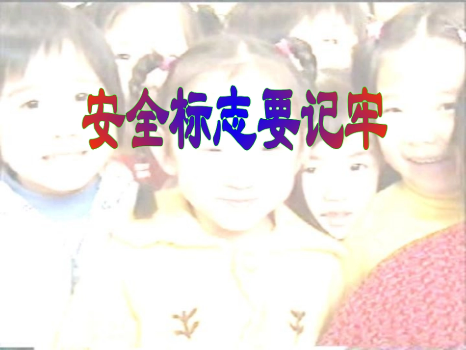 安全标识要记牢_第1页