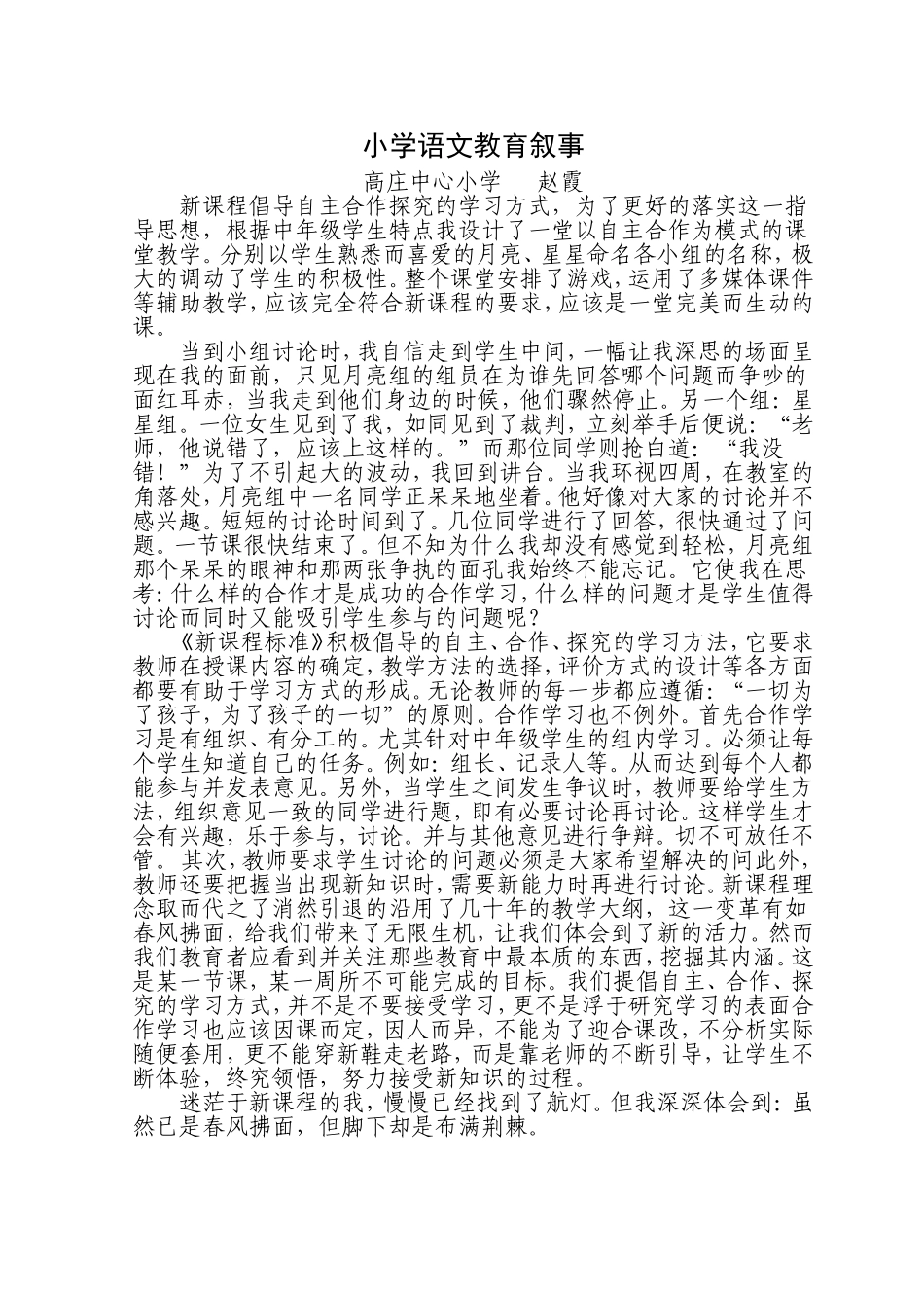 小学语文教育叙事_第1页