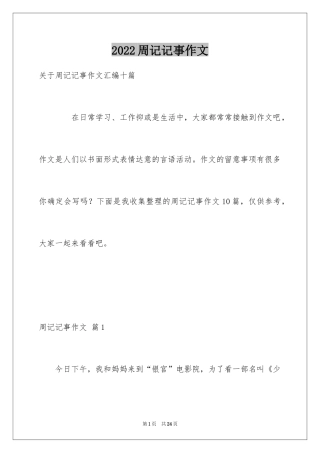 2024周记记事作文_16