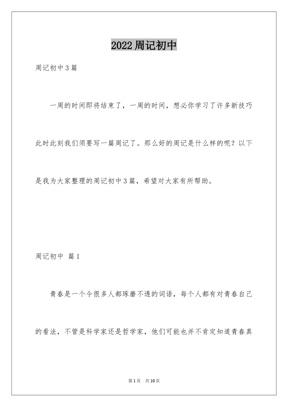 2024周记初中_99_第1页