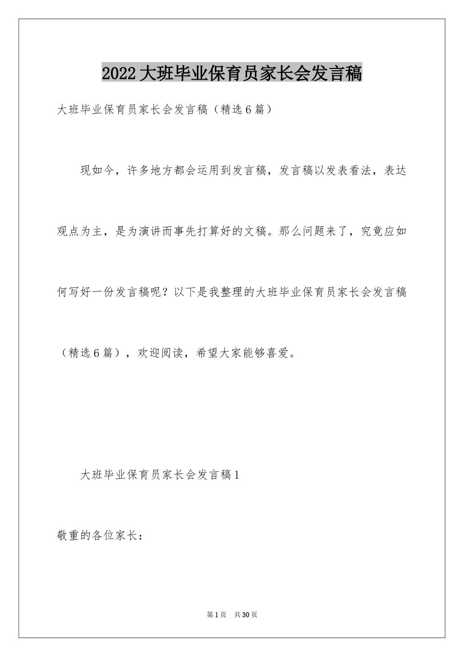 2024大班毕业保育员家长会发言稿_第1页