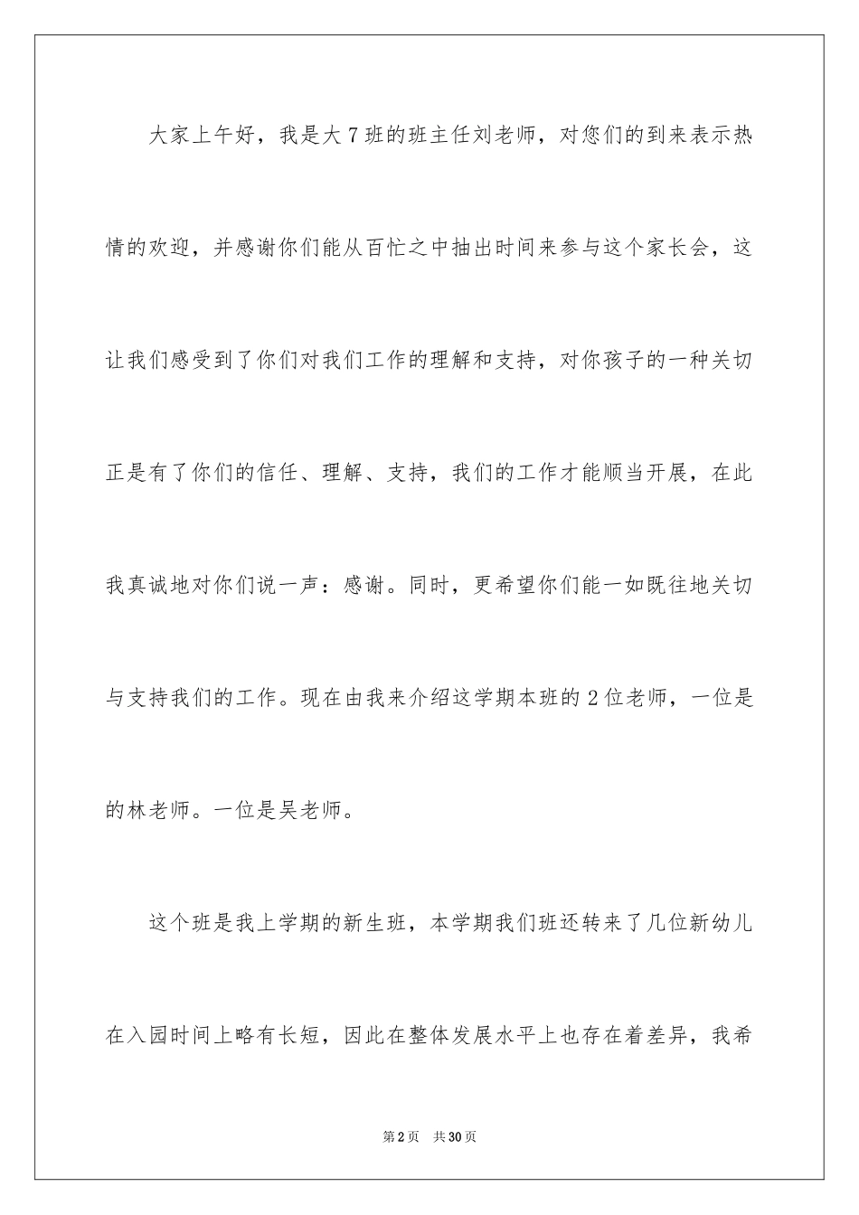 2024大班毕业保育员家长会发言稿_第2页