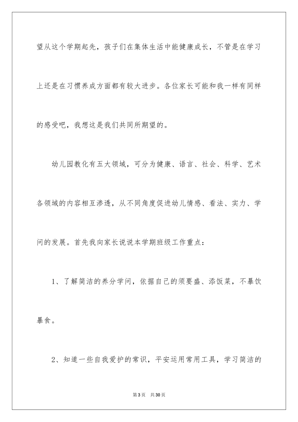 2024大班毕业保育员家长会发言稿_第3页