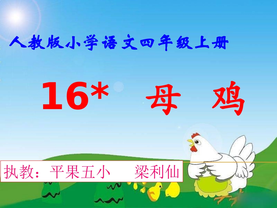 母鸡课件梁利仙_第3页