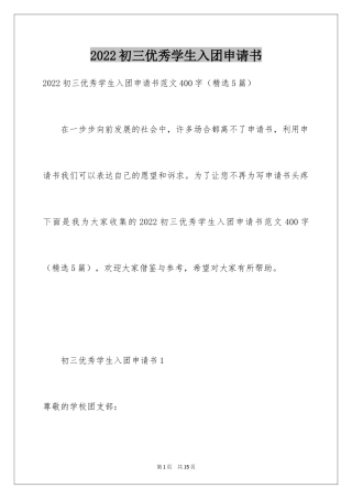 2024初三优秀学生入团申请书_13