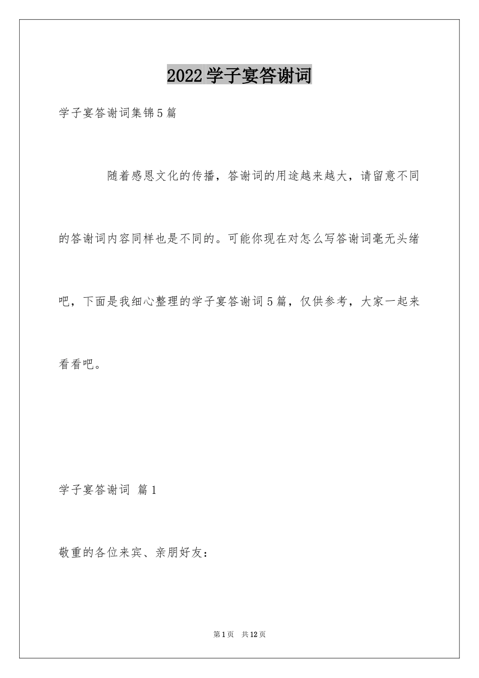 2024学子宴答谢词_20_第1页