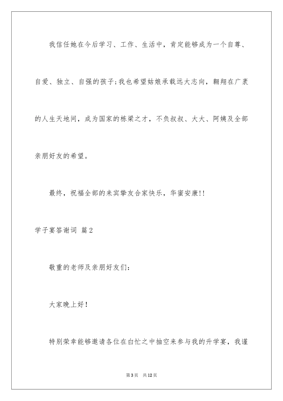 2024学子宴答谢词_20_第3页