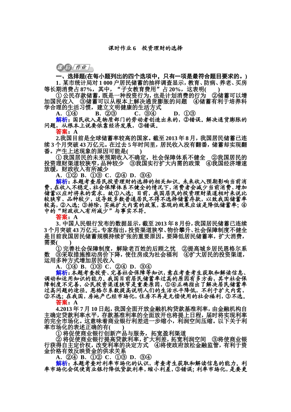 投资理财的选择每课一练人教版必修_第1页