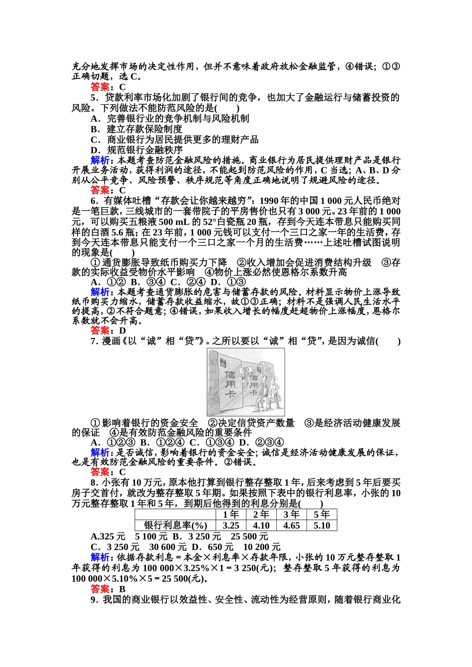 投资理财的选择每课一练人教版必修_第2页