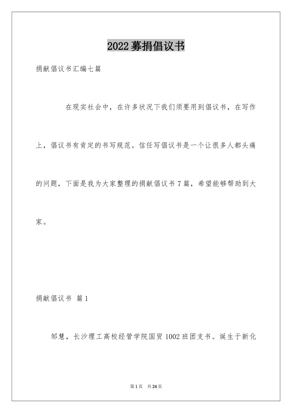 2024募捐倡议书_163_第1页