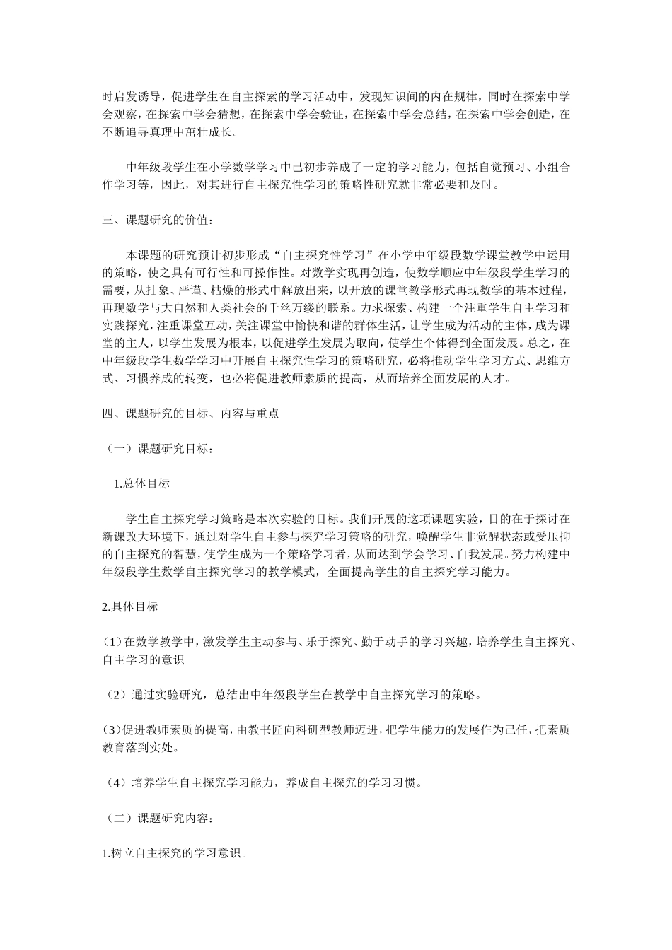 在小学数学课堂教学中培养学生自主探究能力的研究_第2页