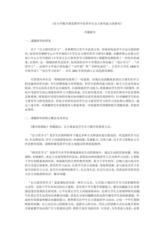 在小学数学课堂教学中培养学生自主探究能力的研究