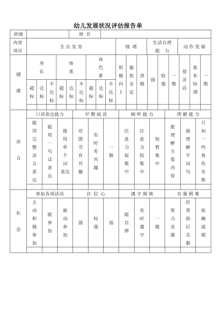 幼儿发展状况评估报告单