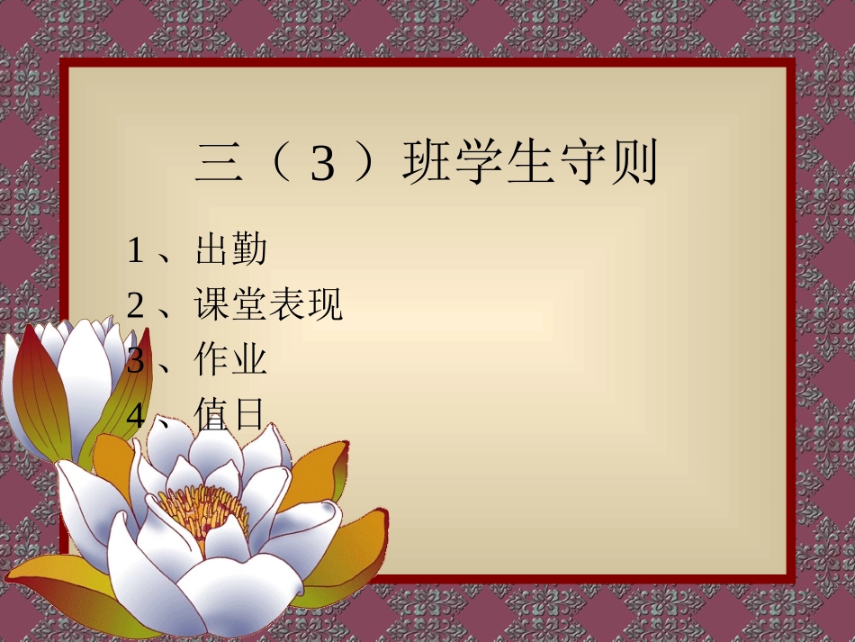 三（3）班学生守则（郭玉芳)_第1页