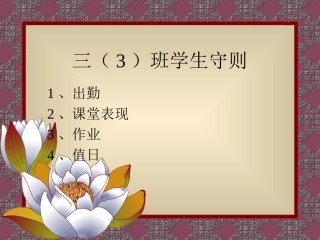 三（3）班学生守则（郭玉芳)
