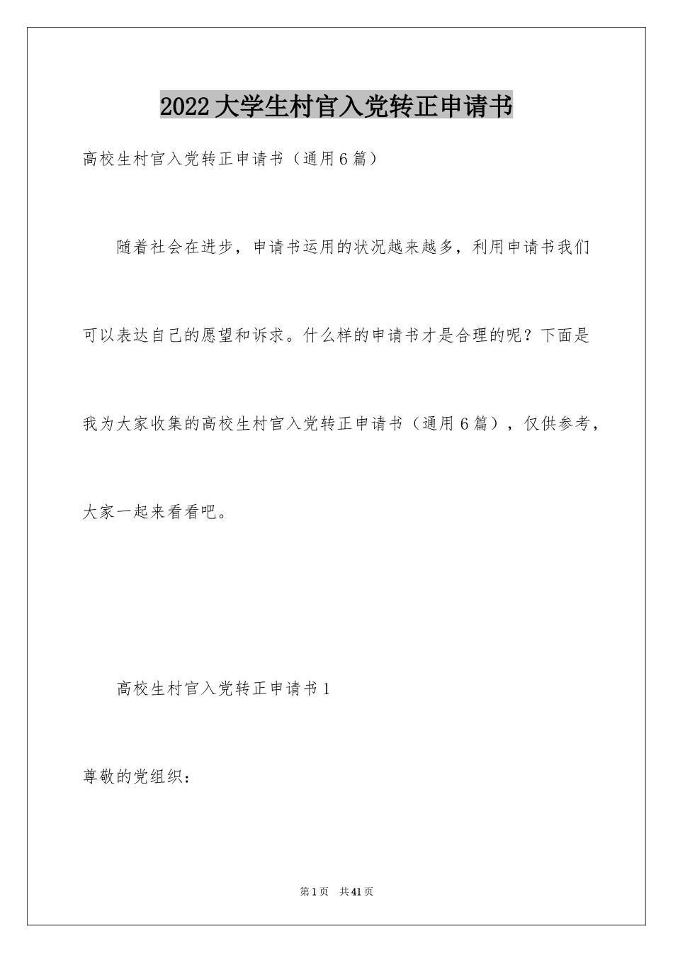 2024大学生村官入党转正申请书_第1页