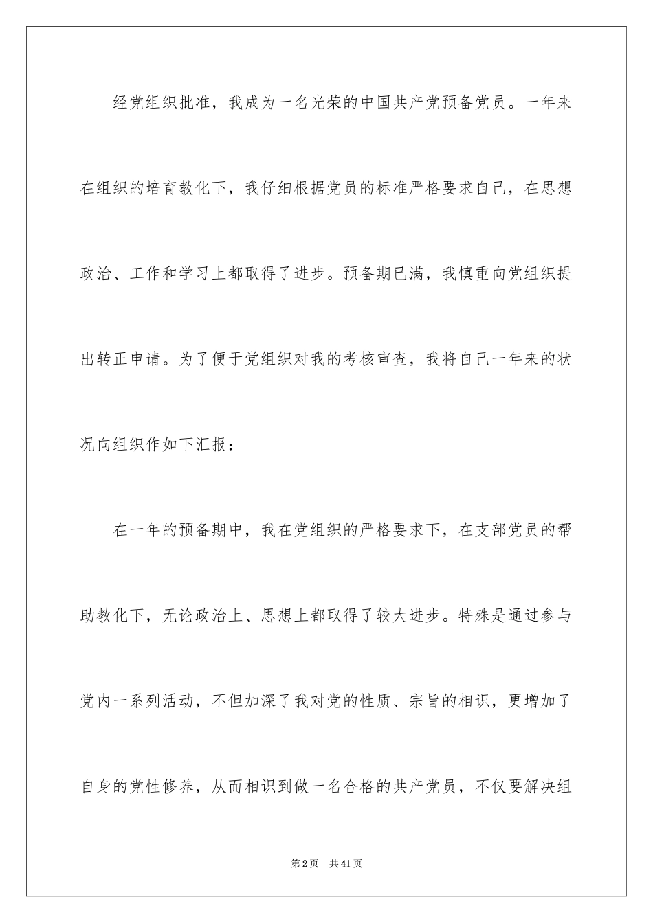 2024大学生村官入党转正申请书_第2页