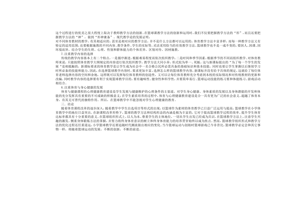 新课程标准下对小学篮球教学的分析探究_第3页