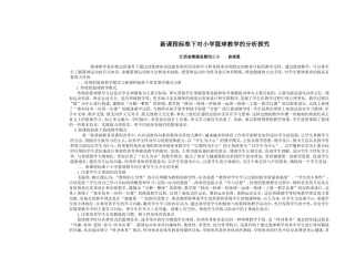 新课程标准下对小学篮球教学的分析探究