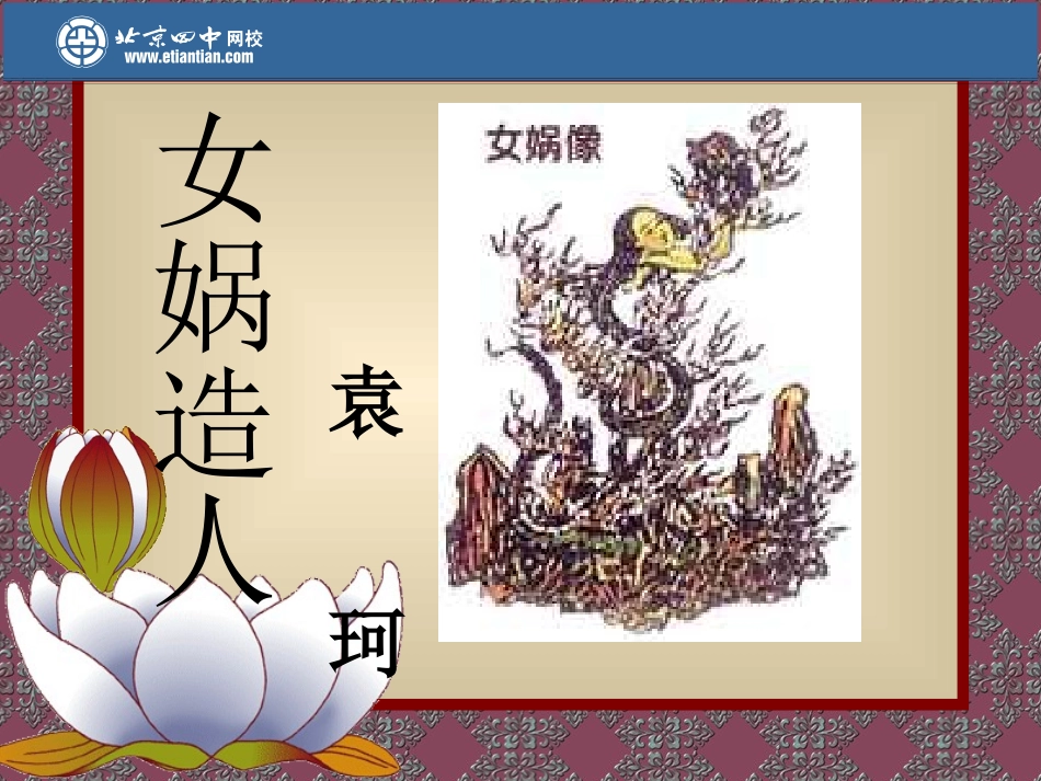 女娲造人 (4)_第1页