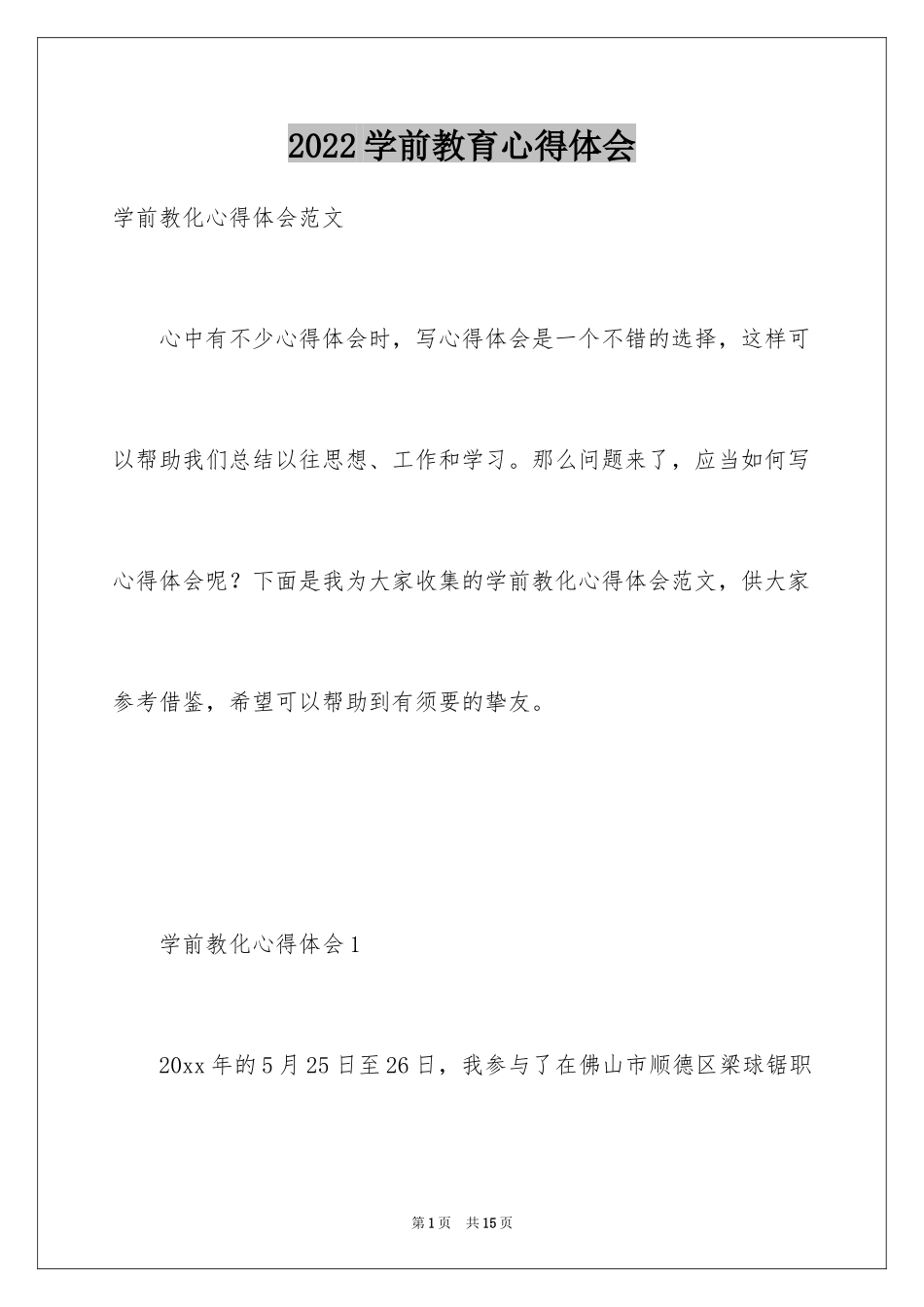 2024学前教育心得体会_18_第1页