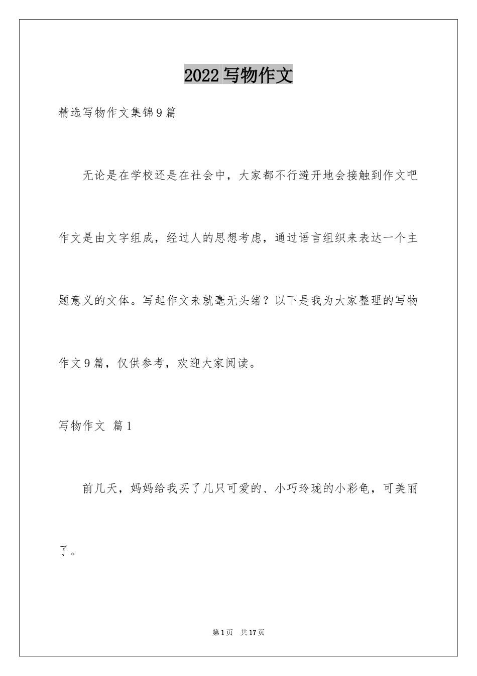 2024写物作文_304_第1页