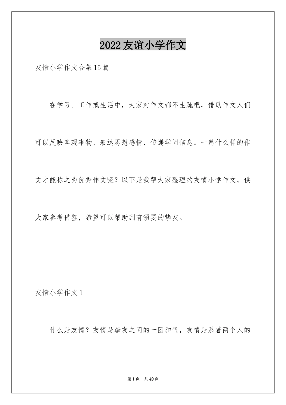 2024友谊小学作文_4_第1页