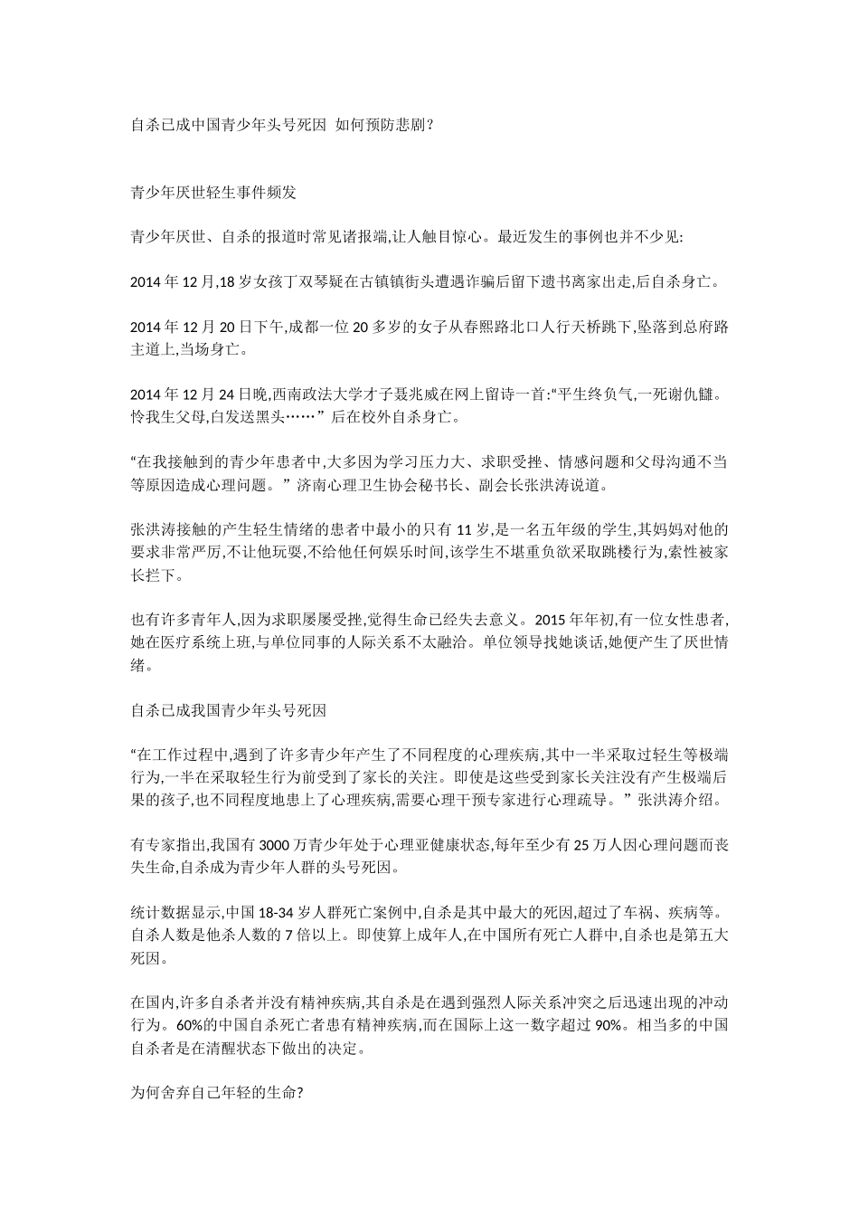 自杀已成中国青少年头号死因如何预防悲剧_第1页