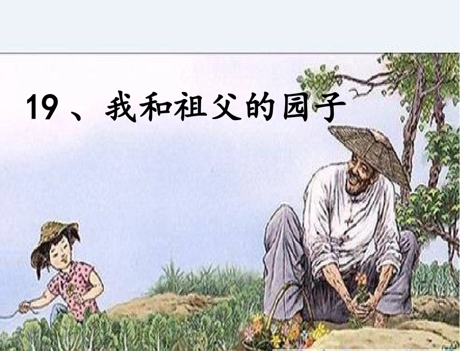 我和祖父的园子 (2)_第3页