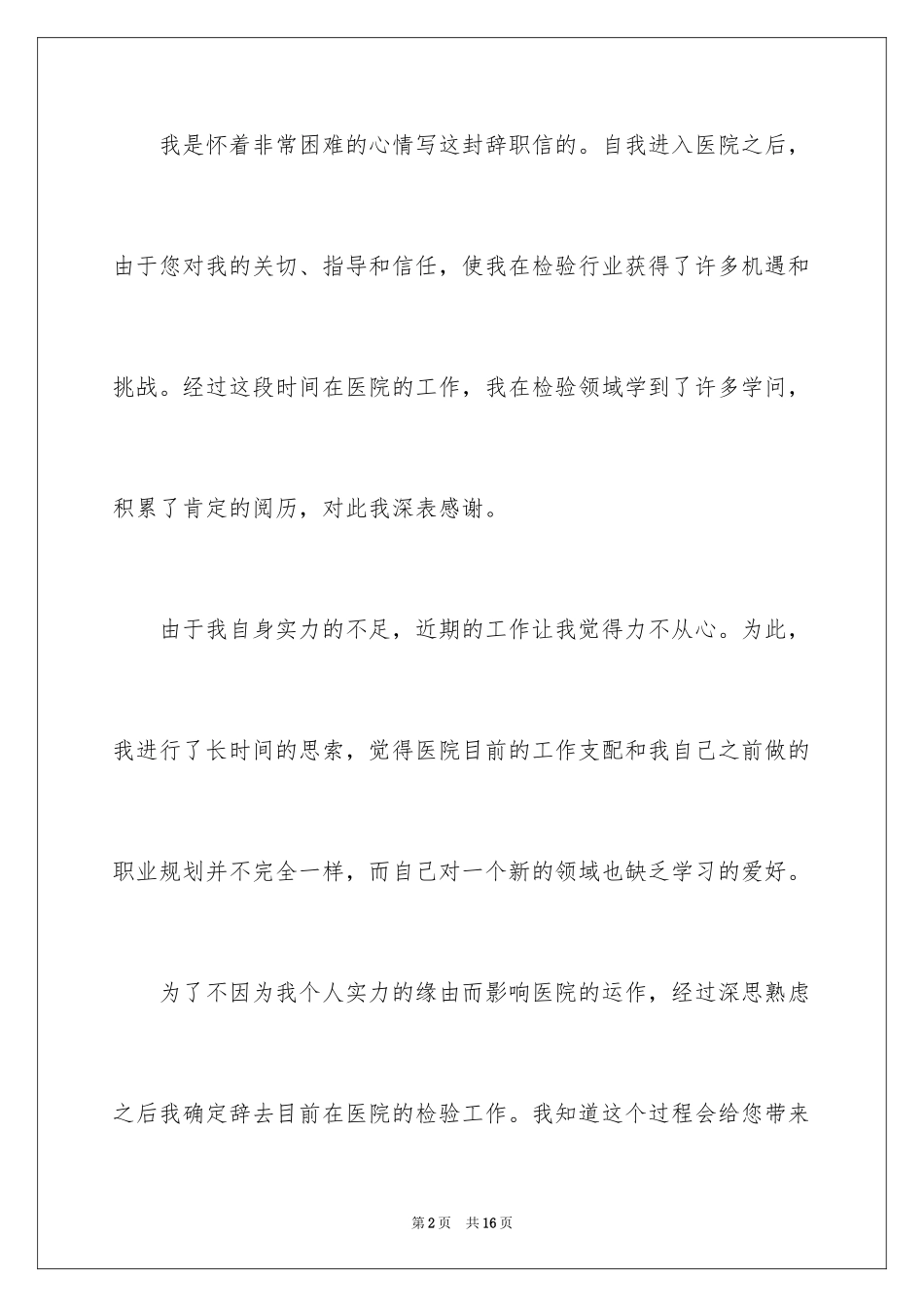 2024在医院的辞职报告_6_第2页