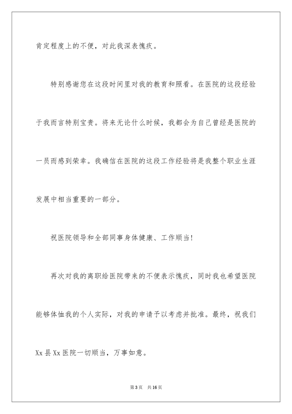 2024在医院的辞职报告_6_第3页