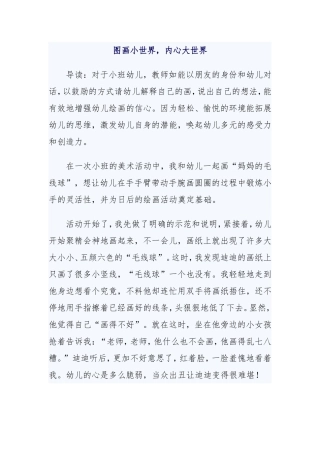 图画小世界，内心大世界（心得）