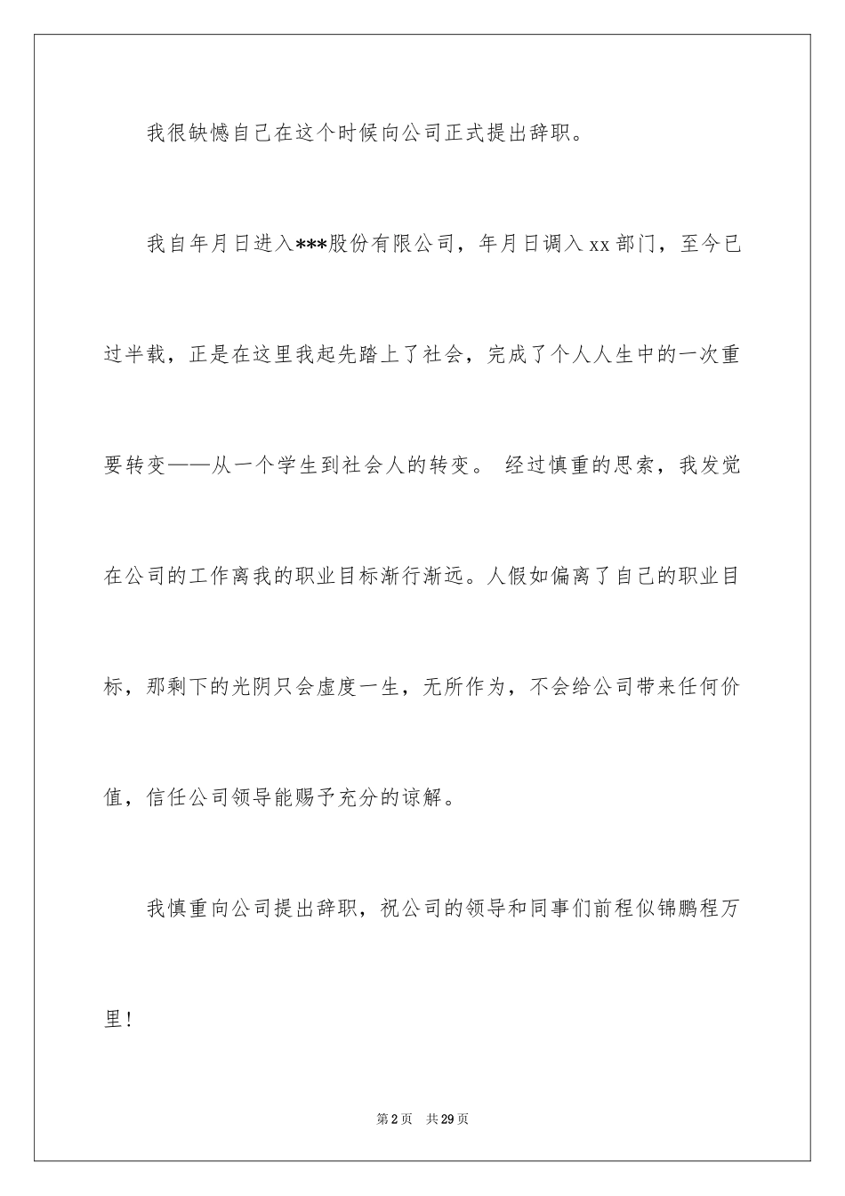 2024地铁安检员辞职信_1_第2页