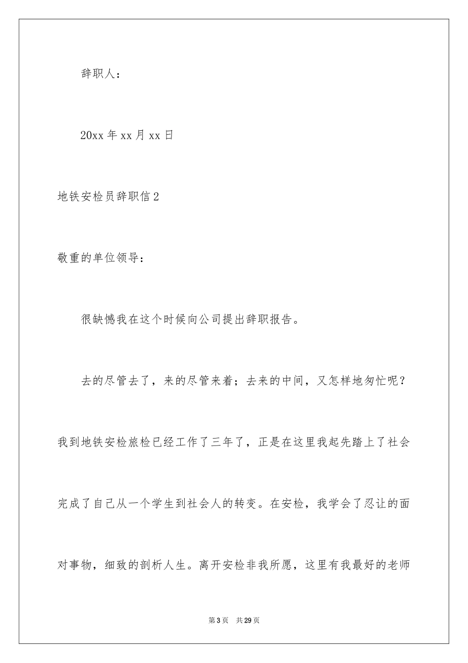 2024地铁安检员辞职信_1_第3页