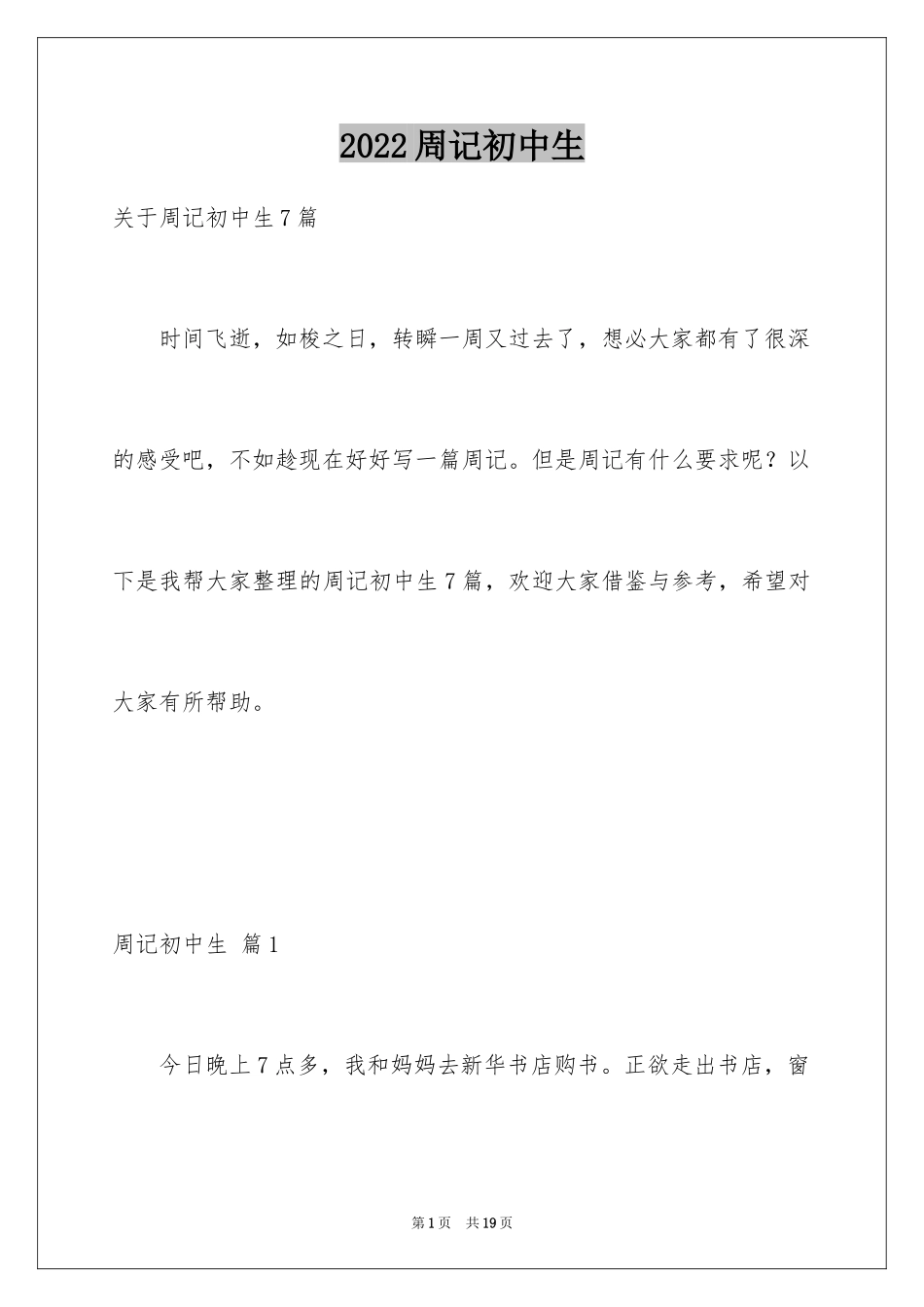 2024周记初中生_42_第1页