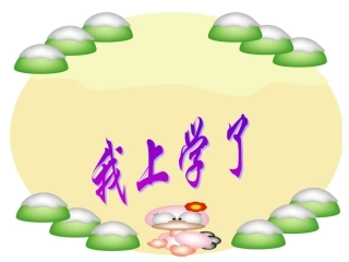 我上学了com管理资源吧】我上学了(鄂教版)一年级品德与生活上册PPT课件