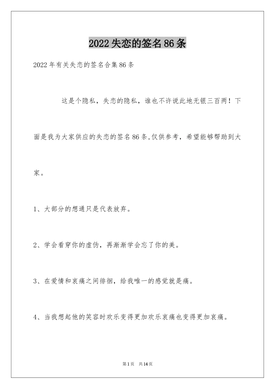 2024失恋的签名86条_5_第1页